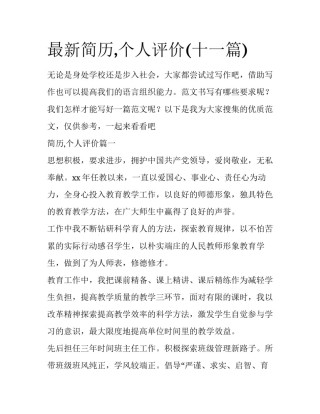 最新简历,个人评价(十一篇)
