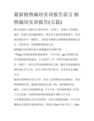 最新植物栽培实训报告前言 植物栽培实训报告(五篇)