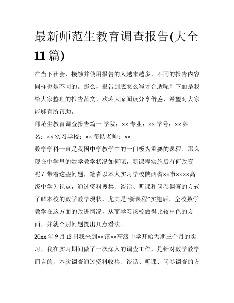 最新师范生教育调查报告(大全11篇)_第1页