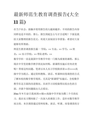 最新师范生教育调查报告(大全11篇)