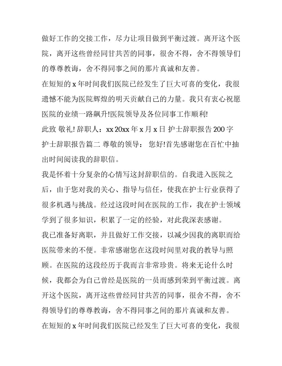 最新护士辞职报告200字 护士辞职报告(5篇)_第2页