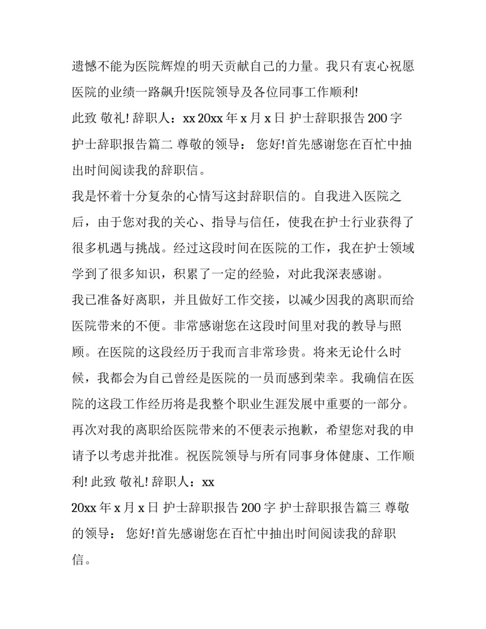 最新护士辞职报告200字 护士辞职报告(5篇)_第3页