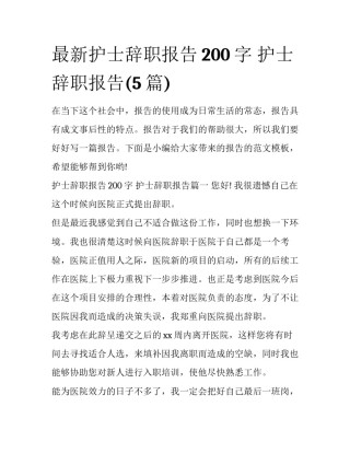 最新护士辞职报告200字 护士辞职报告(5篇)