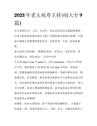 2023年老人祝寿主持词(大全9篇)