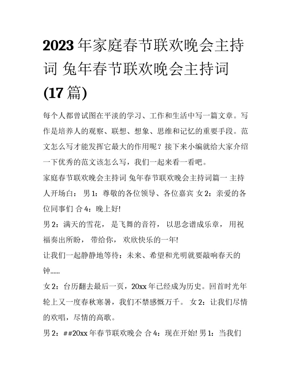 2023年家庭春节联欢晚会主持词 兔年春节联欢晚会主持词(17篇)_第1页
