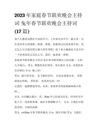 2023年家庭春节联欢晚会主持词 兔年春节联欢晚会主持词(17篇)