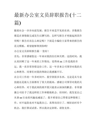 最新办公室文员辞职报告(十二篇)