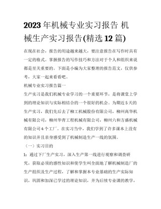 2023年机械专业实习报告 机械生产实习报告(精选12篇)