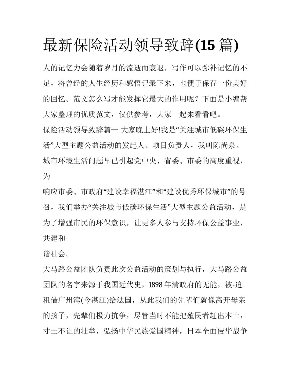 最新保险活动领导致辞(15篇)_第1页