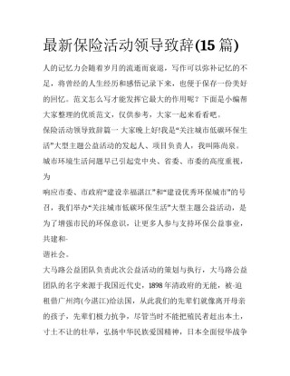 最新保险活动领导致辞(15篇)