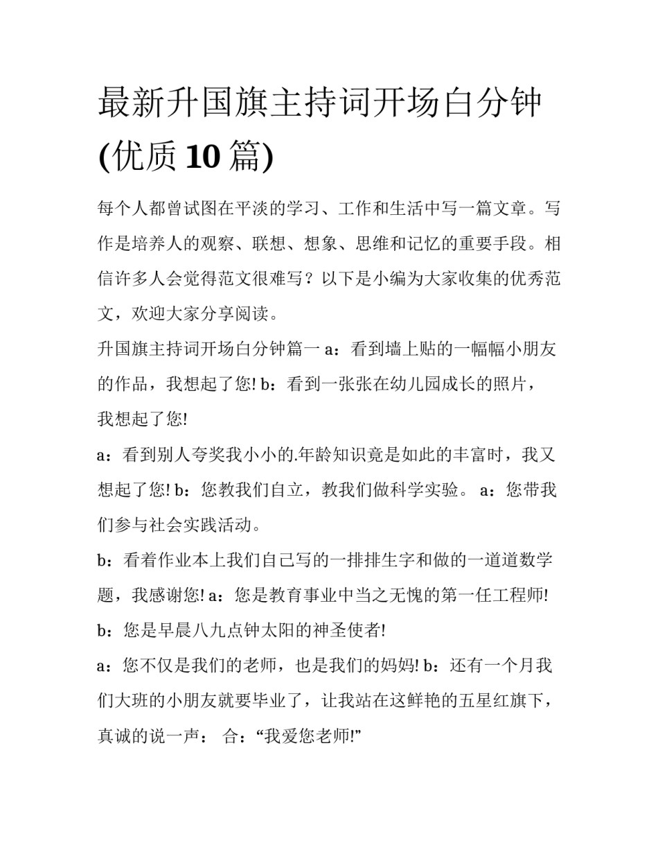 最新升国旗主持词开场白分钟(优质10篇)_第1页