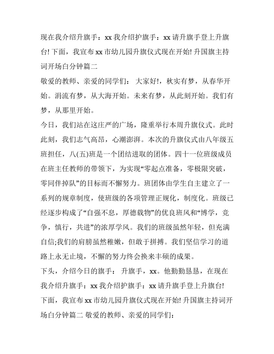最新升国旗主持词开场白分钟(优质10篇)_第2页