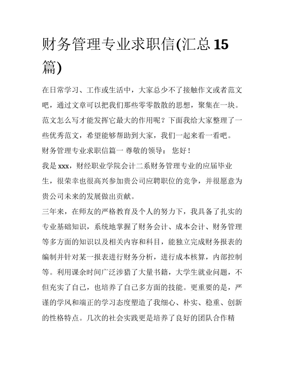 财务管理专业求职信(汇总15篇)_第1页