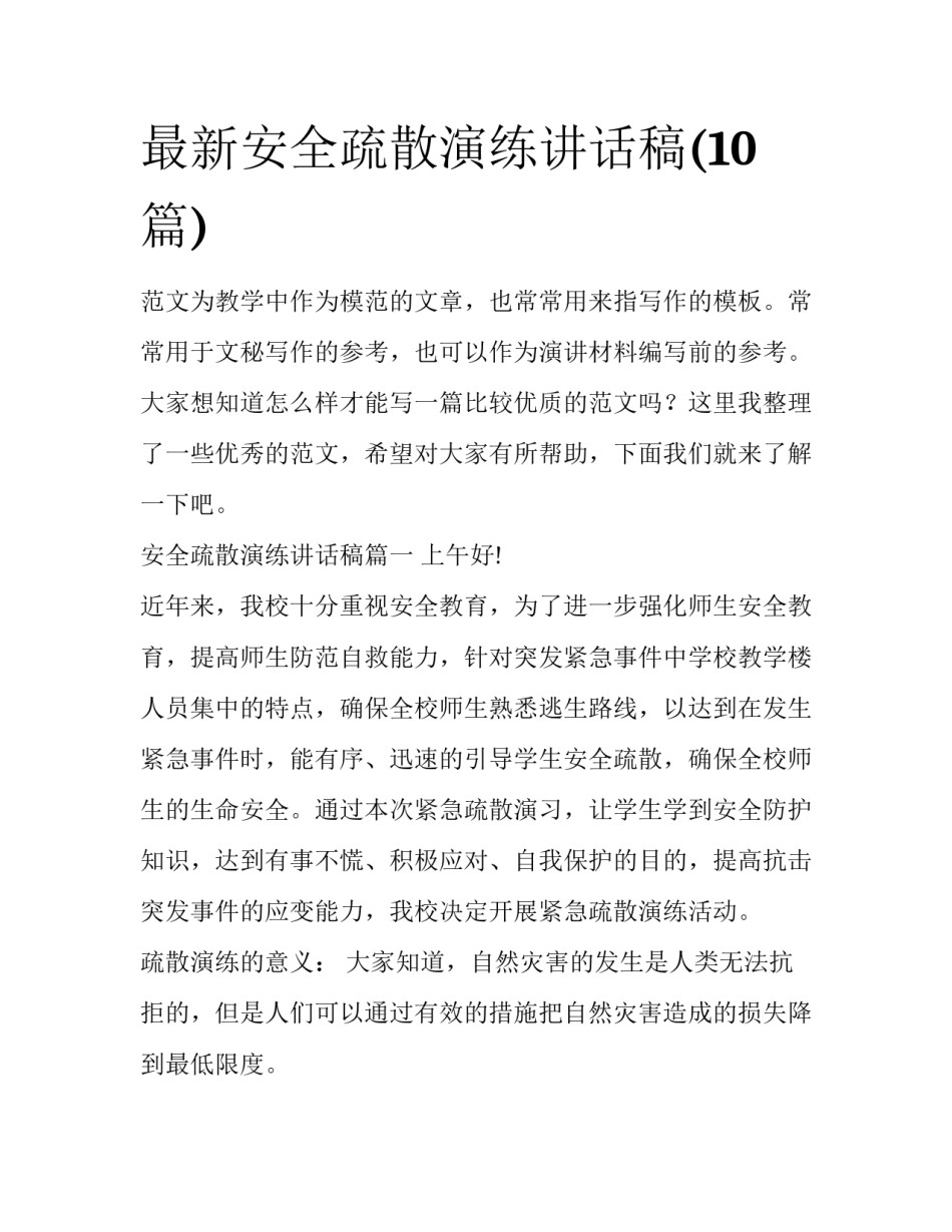 最新安全疏散演练讲话稿(10篇)_第1页