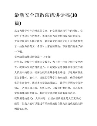 最新安全疏散演练讲话稿(10篇)