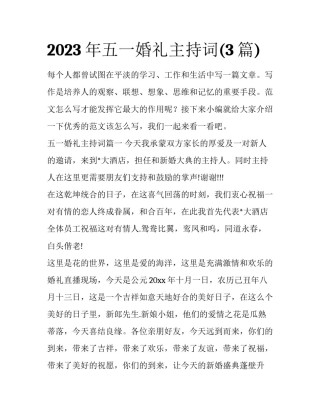 2023年五一婚礼主持词(3篇)