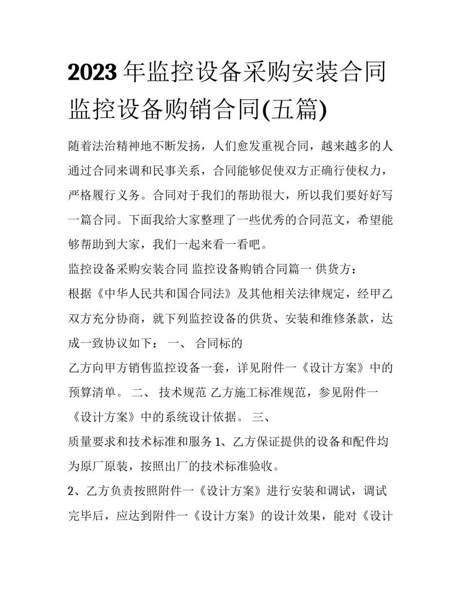2023年监控设备采购安装合同 监控设备购销合同(五篇)_第1页