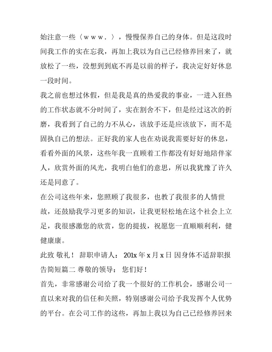 因身体不适辞职报告简短(四篇)_第2页
