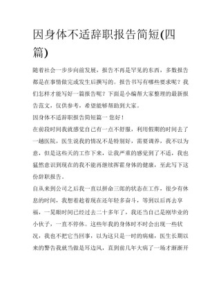 因身体不适辞职报告简短(四篇)