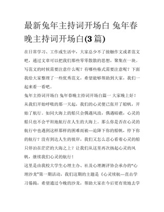 最新兔年主持词开场白 兔年春晚主持词开场白(3篇)