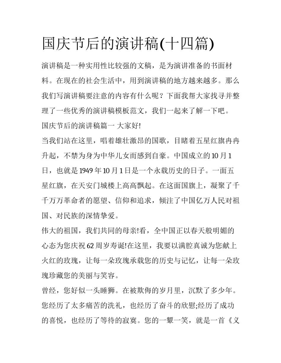 国庆节后的演讲稿(十四篇)_第1页
