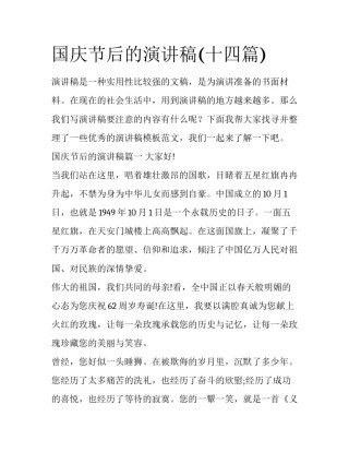 国庆节后的演讲稿(十四篇)