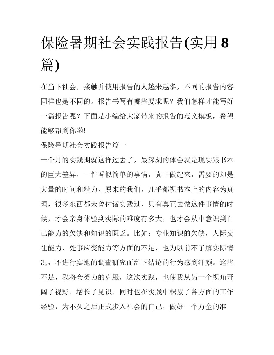 保险暑期社会实践报告(实用8篇)_第1页