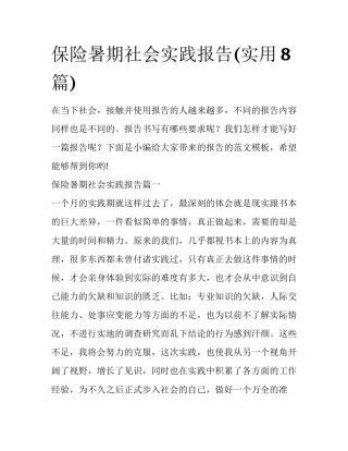 保险暑期社会实践报告(实用8篇)