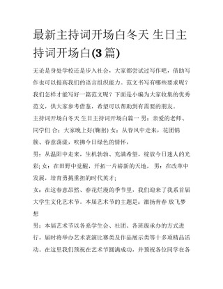 最新主持词开场白冬天 生日主持词开场白(3篇)