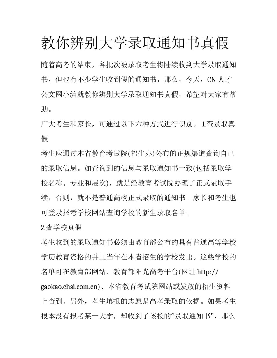 教你辨别大学录取通知书真假_第1页