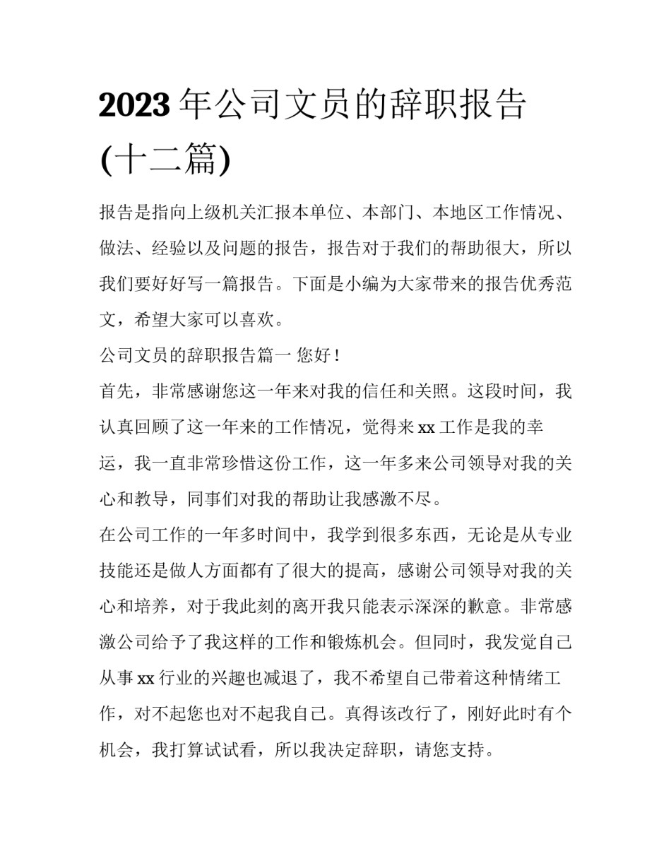 2023年公司文员的辞职报告(十二篇)_第1页