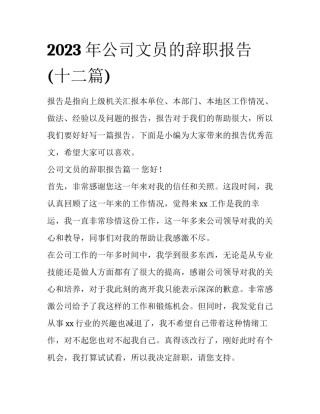 2023年公司文员的辞职报告(十二篇)