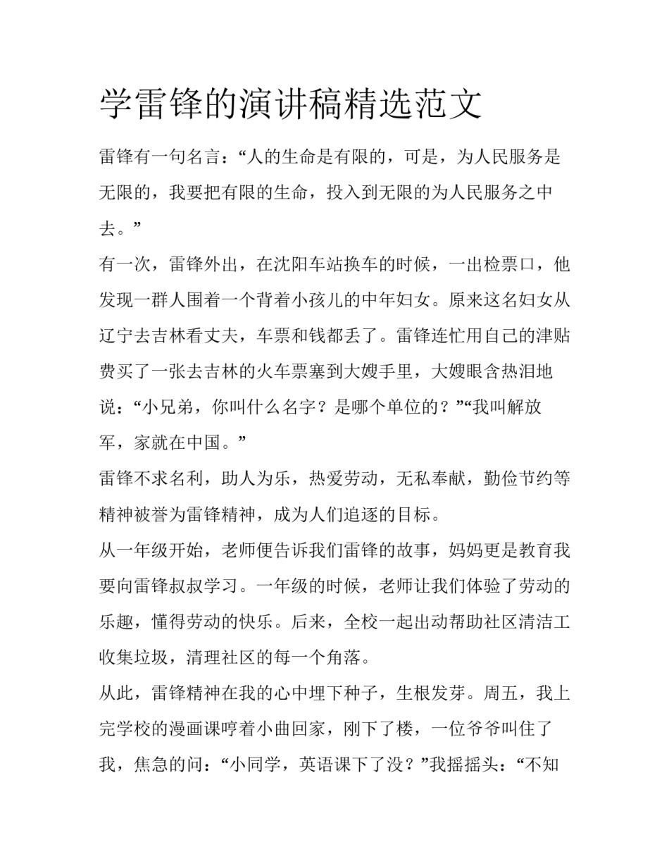 学雷锋的演讲稿精选范文_第1页
