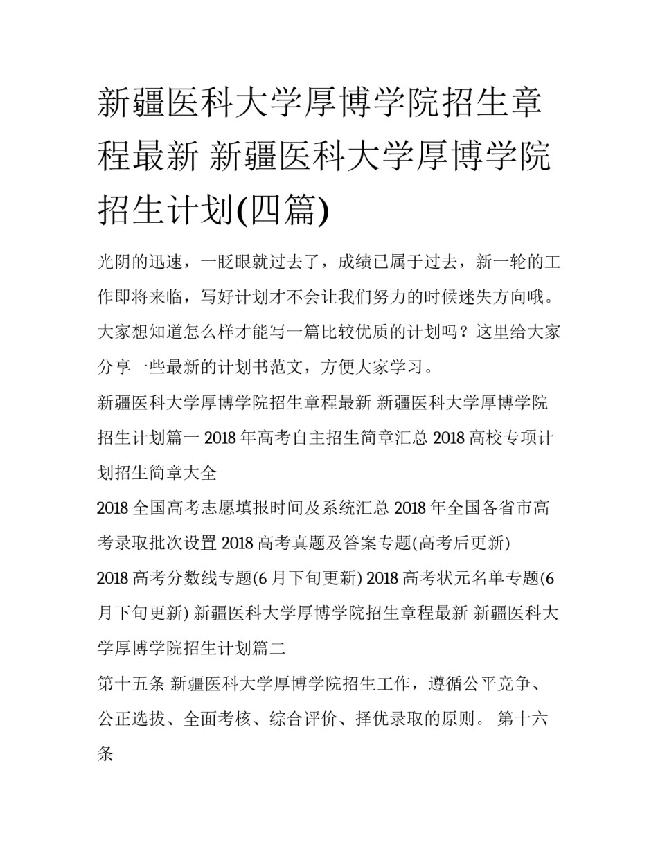 新疆医科大学厚博学院招生章程最新 新疆医科大学厚博学院招生计划(四篇)_第1页