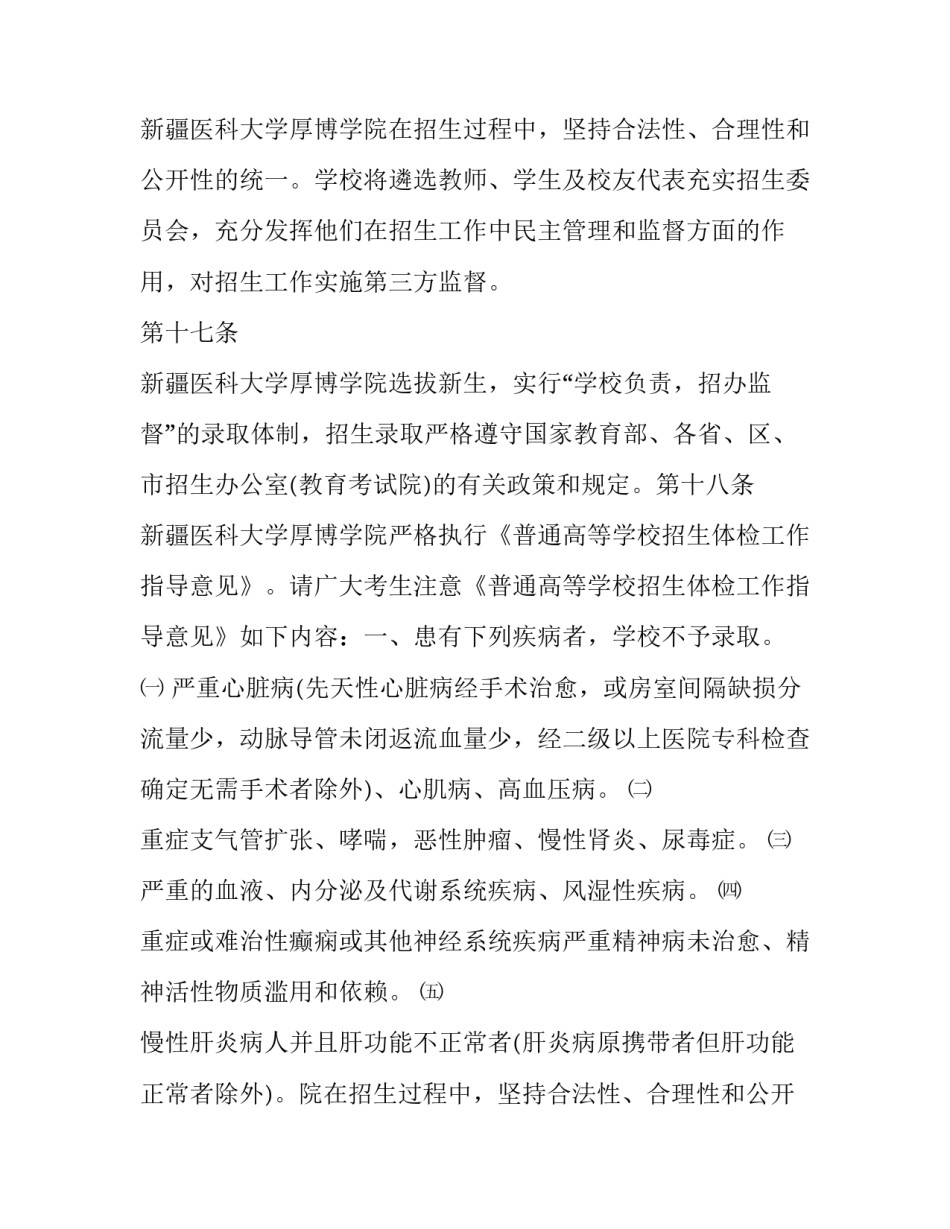 新疆医科大学厚博学院招生章程最新 新疆医科大学厚博学院招生计划(四篇)_第2页