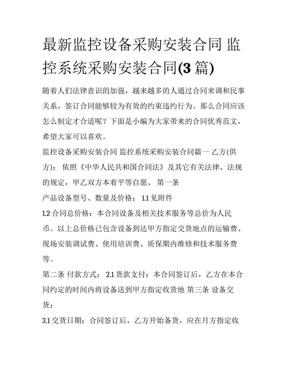 最新监控设备采购安装合同 监控系统采购安装合同(3篇)_第1页