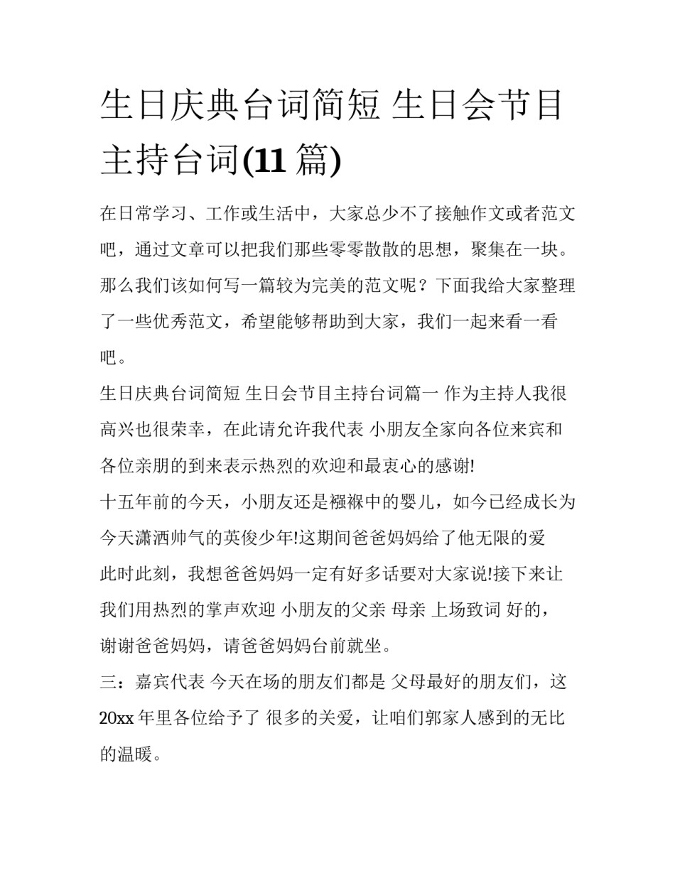 生日庆典台词简短 生日会节目主持台词(11篇)_第1页