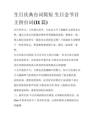生日庆典台词简短 生日会节目主持台词(11篇)