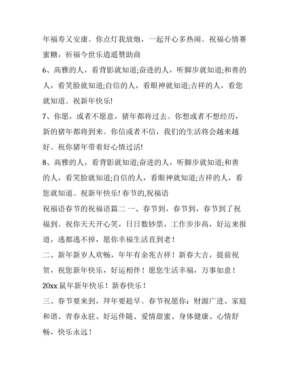 最新春节的,祝福语 祝福语春节的祝福语(三篇)_第2页