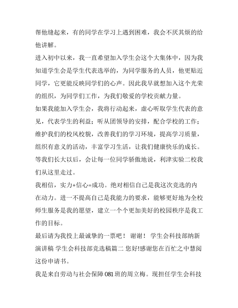 2023年学生会科技部纳新演讲稿 学生会科技部竞选稿(3篇)_第3页