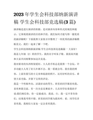2023年学生会科技部纳新演讲稿 学生会科技部竞选稿(3篇)