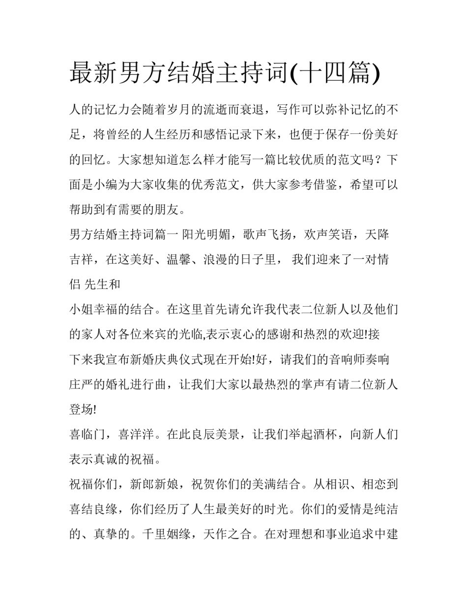 最新男方结婚主持词(十四篇)_第1页
