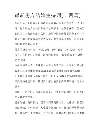 最新男方结婚主持词(十四篇)