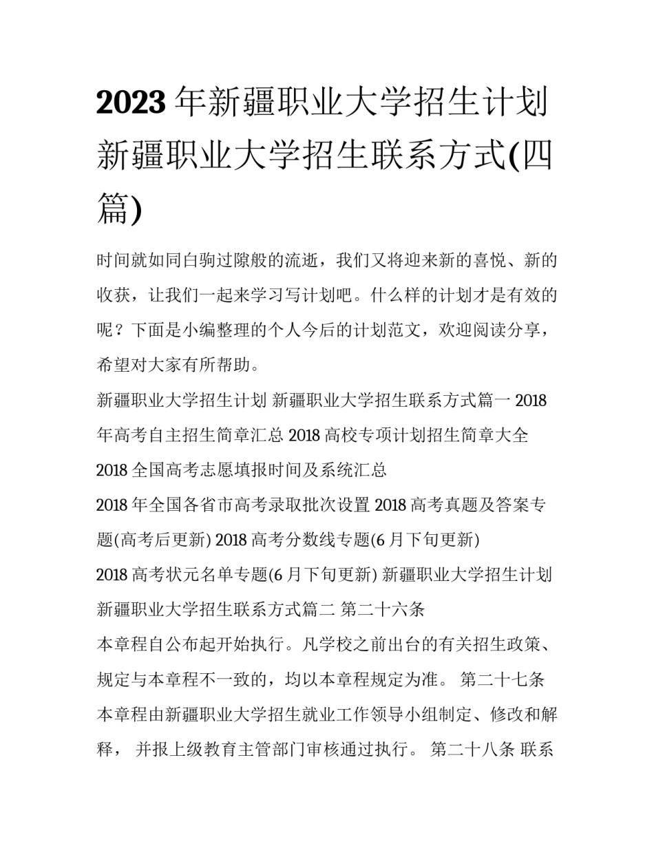 2023年新疆职业大学招生计划 新疆职业大学招生联系方式(四篇)_第1页
