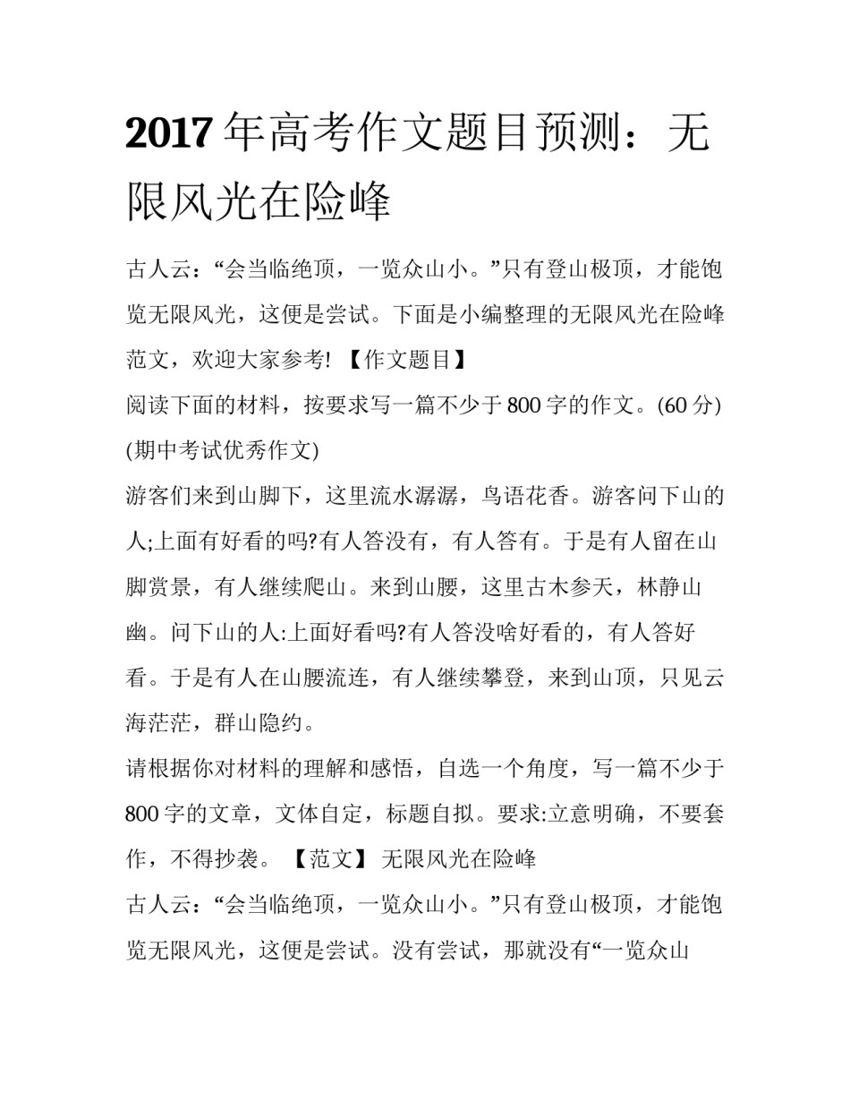 2017年高考作文题目预测：无限风光在险峰_第1页
