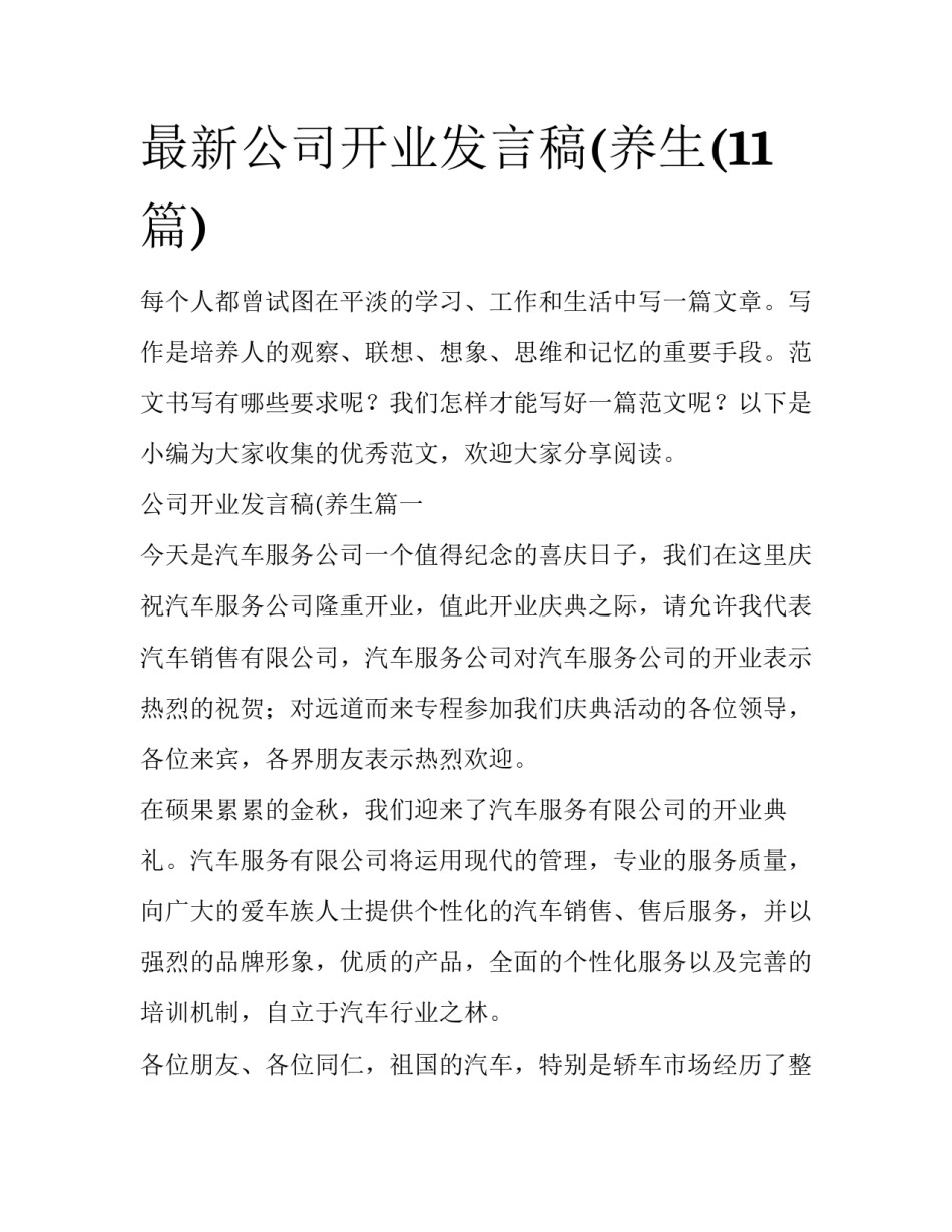 最新公司开业发言稿(养生(11篇)_第1页