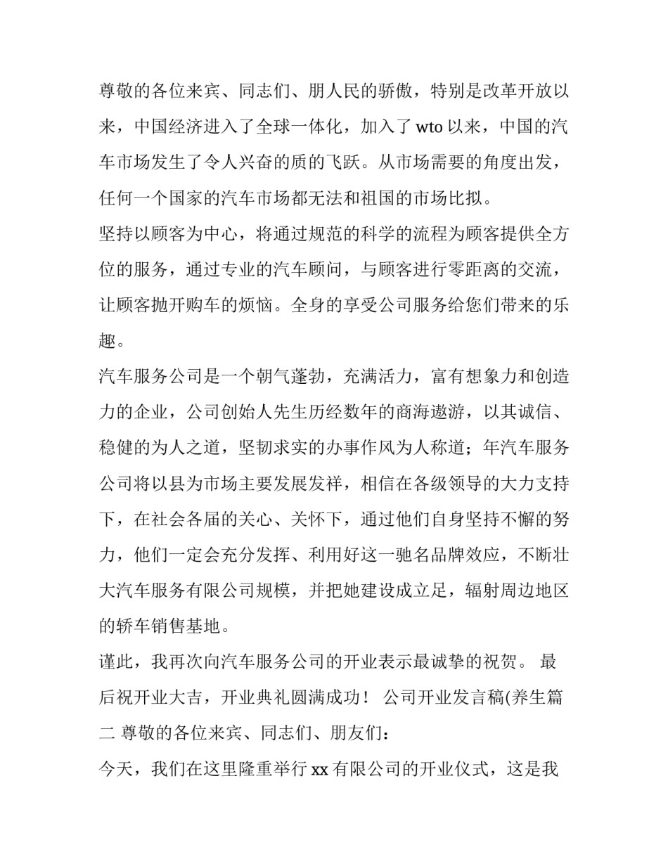 最新公司开业发言稿(养生(11篇)_第3页