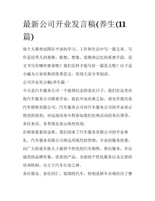 最新公司开业发言稿(养生(11篇)