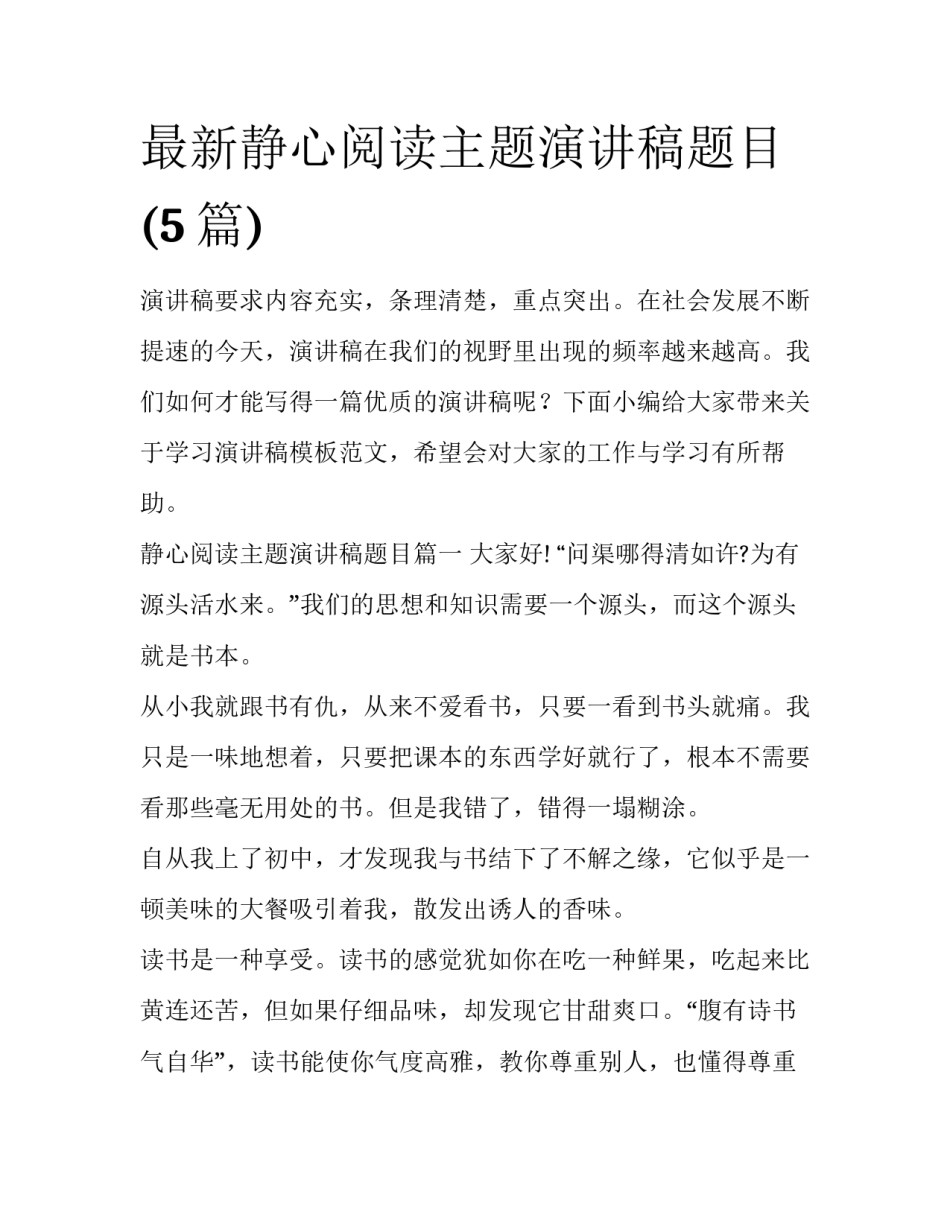 最新静心阅读主题演讲稿题目(5篇)_第1页