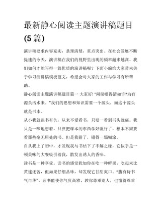 最新静心阅读主题演讲稿题目(5篇)